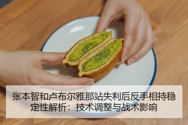 张本智和卢布尔雅那站失利后反手相持稳定性解析：技术调整与战术影响（jiuyou game）