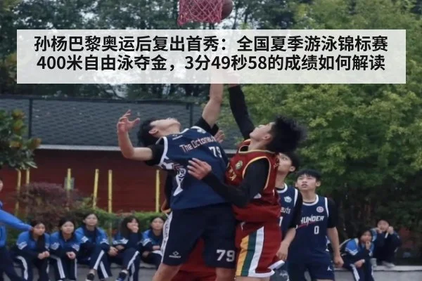 孙杨巴黎奥运后复出首秀:全国夏季游泳锦标赛400米自由泳夺金,3分49秒58的成绩如何解读