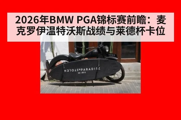 2026年BMW PGA锦标赛前瞻：麦克罗伊温特沃斯战绩与莱德杯卡位 | jiuyou