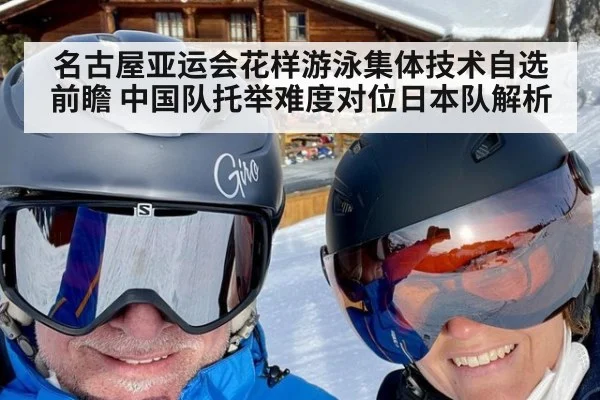 名古屋亚运会花样游泳集体技术自选前瞻 中国队托举难度对位日本队解析 | jiuyou